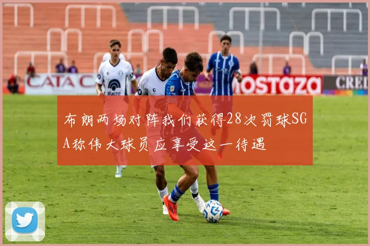 布朗两场对阵我们获得28次罚球SGA称伟大球员应享受这一待遇