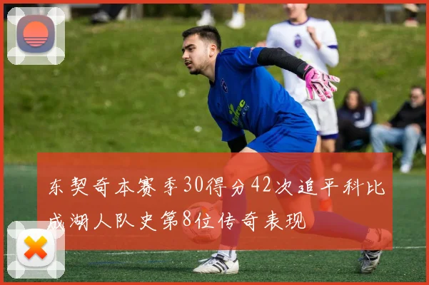 东契奇本赛季30得分42次追平科比成湖人队史第8位传奇表现