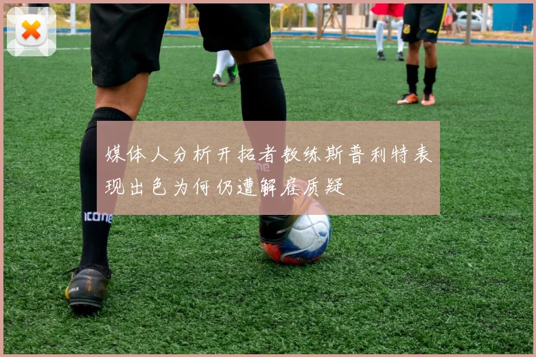 媒体人分析开拓者教练斯普利特表现出色为何仍遭解雇质疑