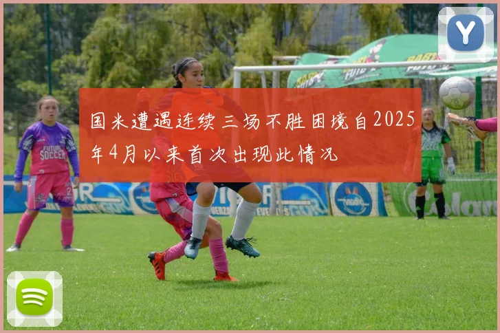 国米遭遇连续三场不胜困境自2025年4月以来首次出现此情况