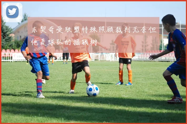 东契奇受联盟特殊照顾裁判无奈但他是球队的摇钱树