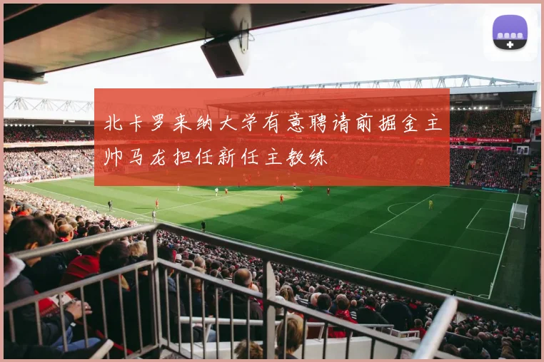 北卡罗来纳大学有意聘请前掘金主帅马龙担任新任主教练