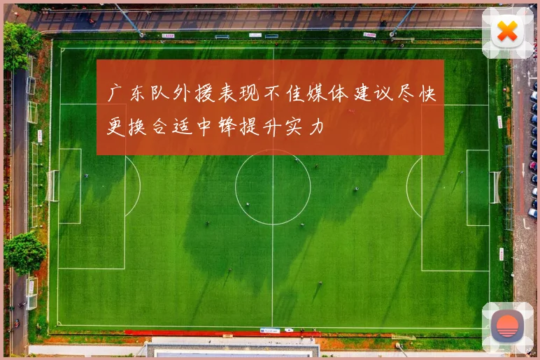 广东队外援表现不佳媒体建议尽快更换合适中锋提升实力