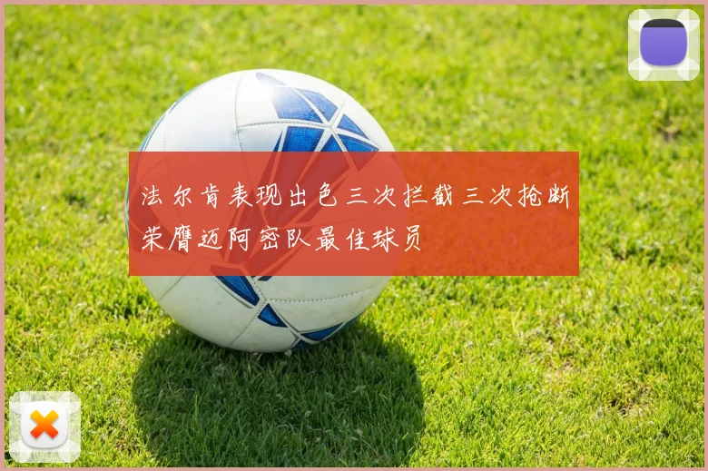 法尔肯表现出色三次拦截三次抢断荣膺迈阿密队最佳球员