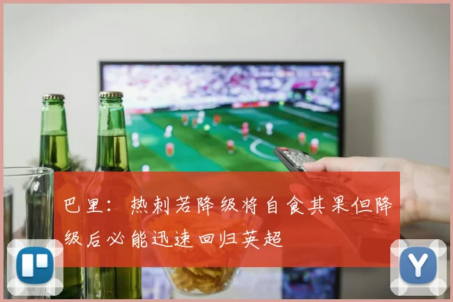 巴里：热刺若降级将自食其果但降级后必能迅速回归英超
